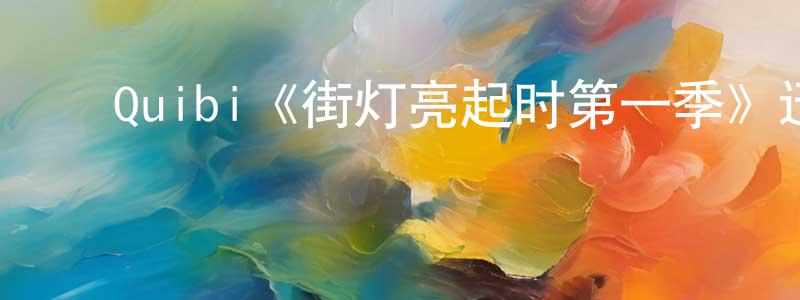 ﻿戴诺的个人主页,﻿Quibi《街灯亮起时第一季》迅雷下载/在线观看/百度云-灵异/惊悚-美剧天堂
